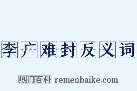 李广难封反义词是什么意思的图片